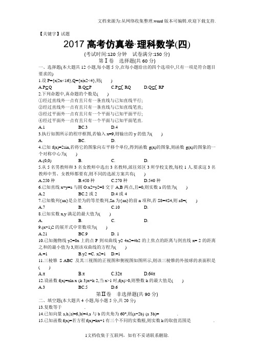 【试题】2017高考仿真试卷二轮数学理试题四Word版含解析