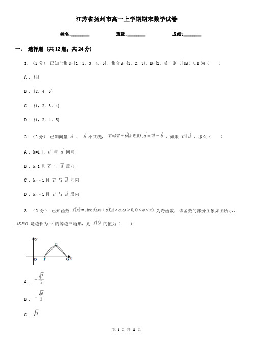 江苏省扬州市高一上学期期末数学试卷
