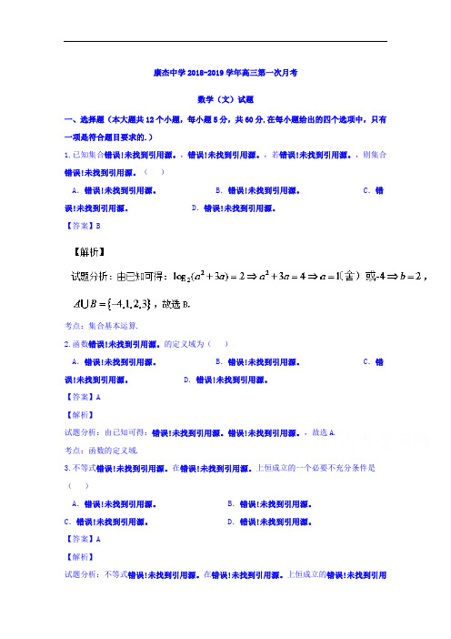 山西省康杰中学2018-2019学年高三10月月考文数试题 Word版含解析