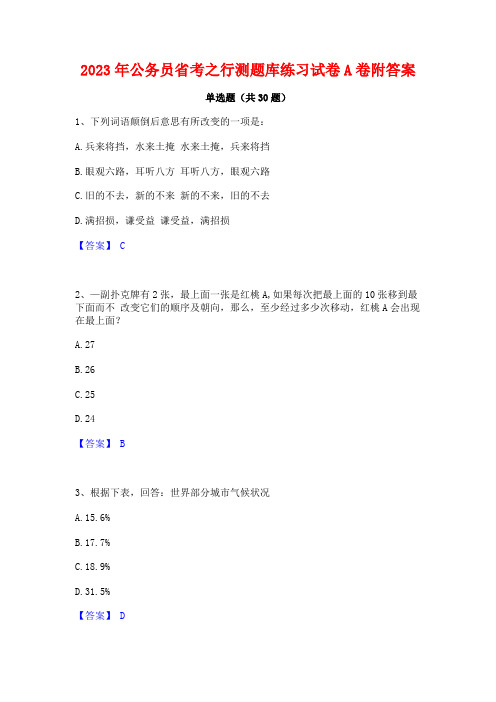 2023年公务员省考之行测题库练习试卷A卷附答案