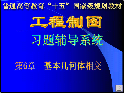 工程制图答案孙兰凤第6章_习题解析