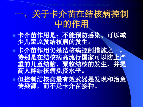 卡介苗接种反应处置课件