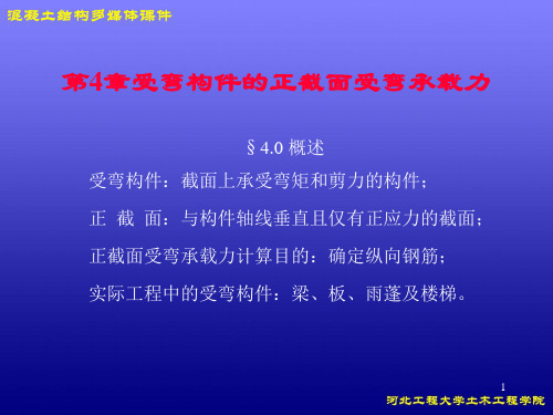 混凝土结构设计第4章受弯构件的正截面受弯承载力