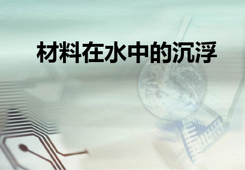 教科版科学三年级上册：3.5 材料在水中的沉浮 课件(共15张PPT)