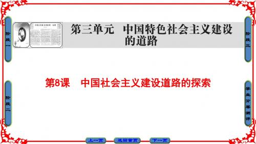 北师版历史必修2课件：第3单元-第8课 中国社会主义建设道路的探索