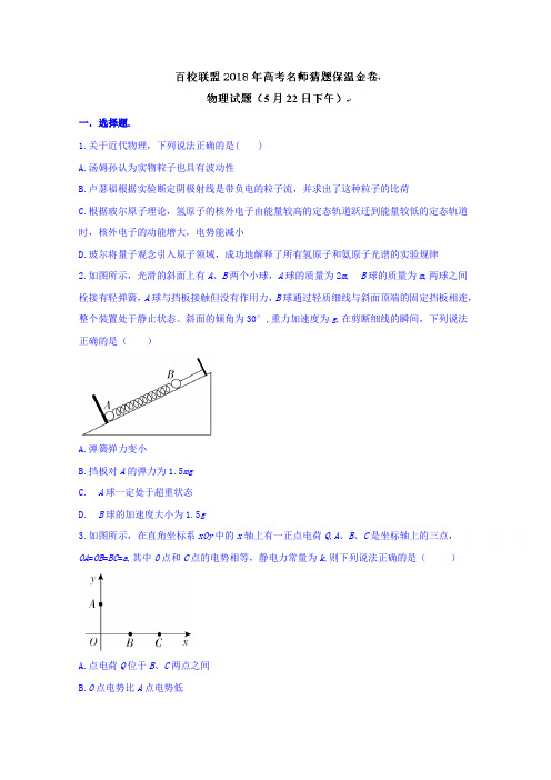 百校联盟2018届高三高考名师猜题保温金卷物理试题(5月22日下午) 含答案【 高考】