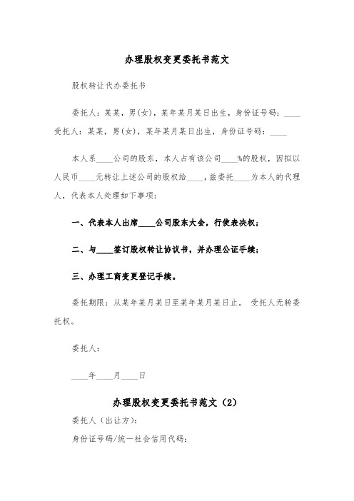 办理股权变更委托书范文（2篇）