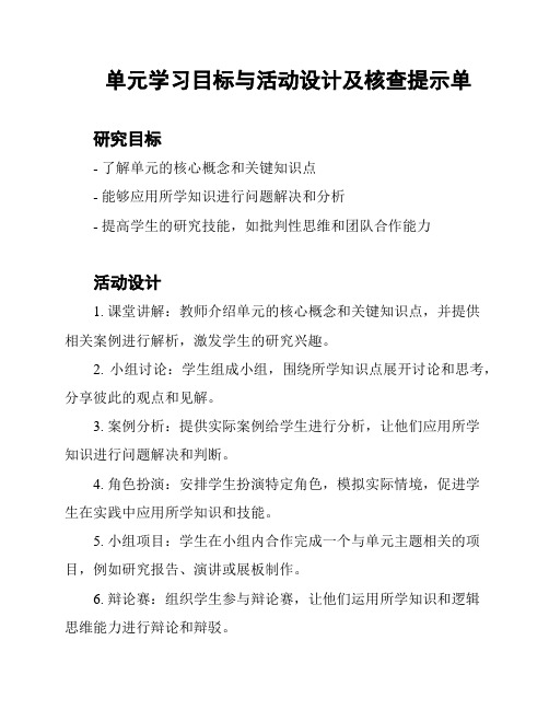 单元学习目标与活动设计及核查提示单