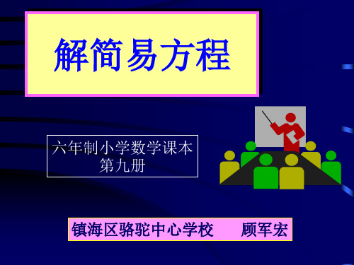 人教版小学六年级数学简易方程1(教学课件2019)