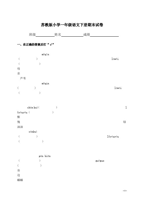 (苏教版)小学一年级语文下册期末试卷