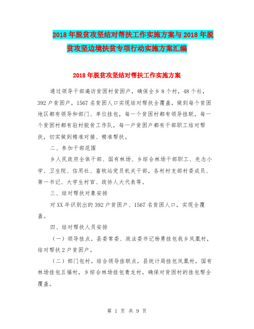 2018年脱贫攻坚结对帮扶工作实施方案与2018年脱贫攻坚边境扶贫专项行动实施方案汇编