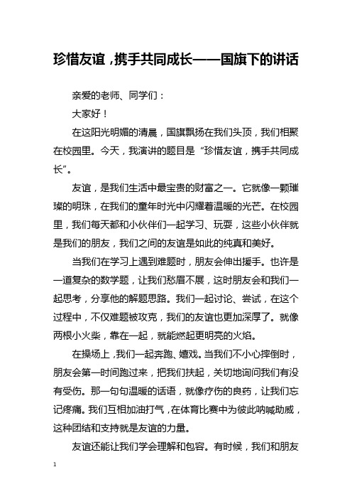 珍惜友谊,携手共同成长——国旗下的讲话