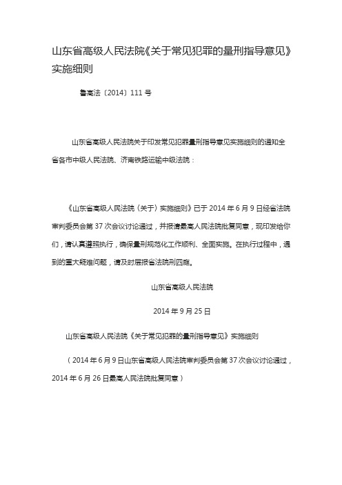 山东省高级人民法院《关于常见犯罪的量刑指导意见》实施细则