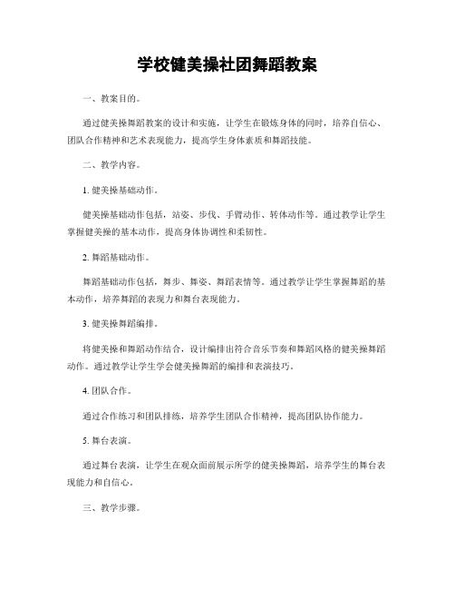 学校健美操社团舞蹈教案