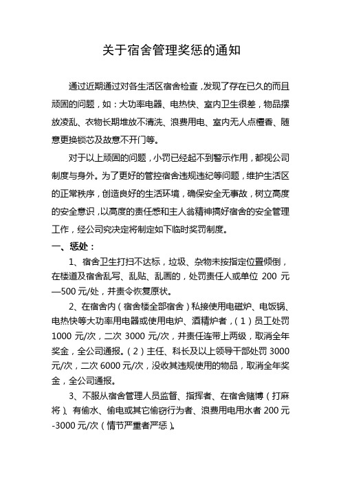 关于宿舍管理奖惩的通知