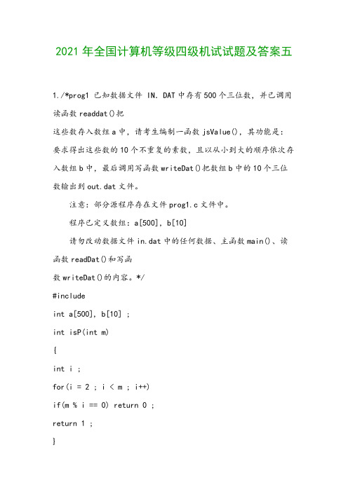 2021年全国计算机等级四级机试试题及答案五