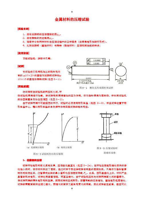 《拉伸、压缩实验》word版