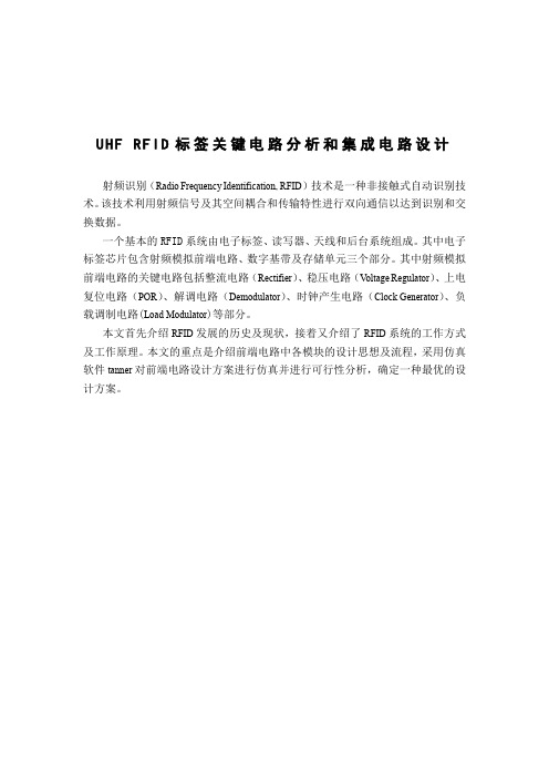 UHF-RFID标签关键电路分析和集成电路设计