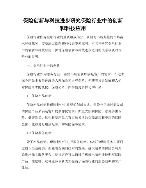 保险创新与科技进步研究保险行业中的创新和科技应用