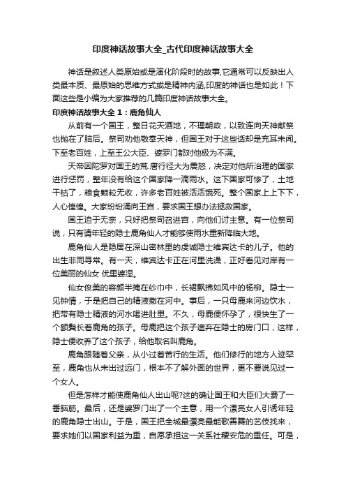 印度神话故事大全_古代印度神话故事大全