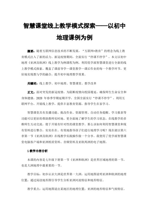 智慧课堂线上教学模式探索——以初中地理课例为例