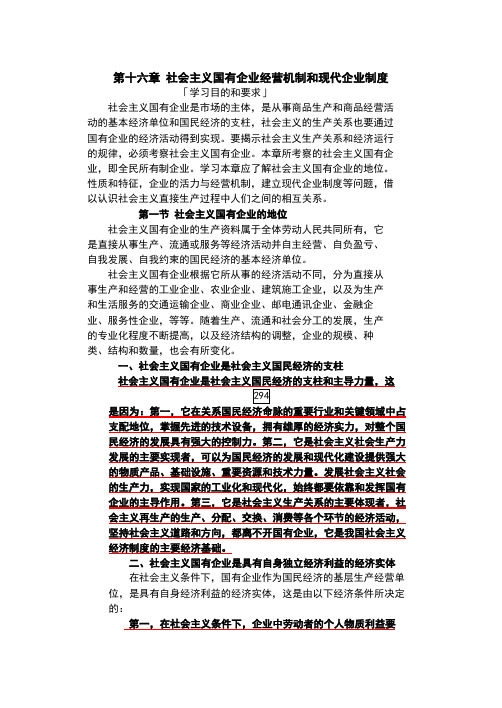 第十六章-社会主义国有企业经营机制和现代企业制度