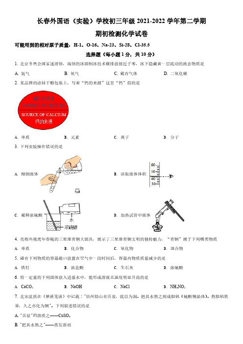 2021-2022学年吉林省长春市外国语学校九年级下学期开学摸底考试化学试卷含详解