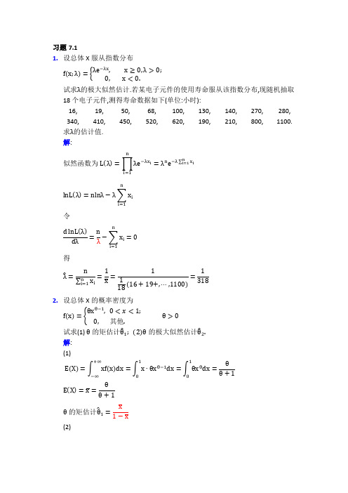 27173概率论与数理统计课后答案第7章 答案