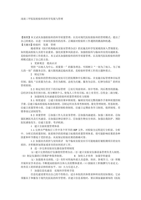浅谈三甲医院检验科的科学发展与管理
