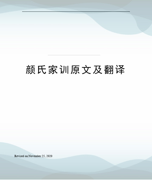 颜氏家训原文及翻译