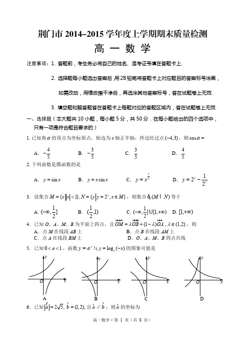 湖北省荆门市2014-2015学年高一上期末考试数学试题及答案