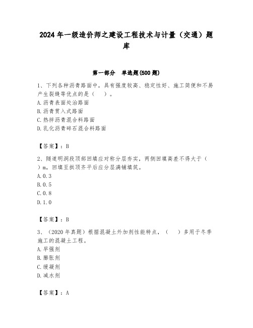 2024年一级造价师之建设工程技术与计量(交通)题库新版