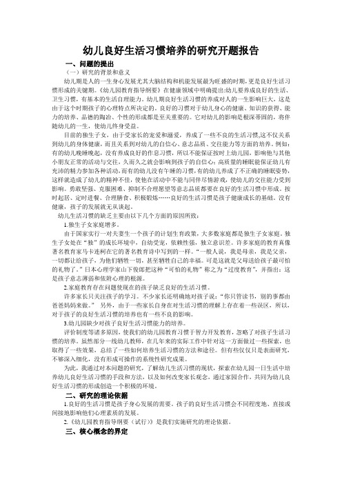 幼儿良好生活习惯培养的研究开题工作报告