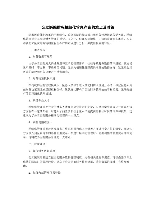 公立医院财务精细化管理存在的难点及对策