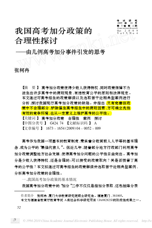 我国高考加分政策的合理性探讨_由几例高考加分事件引发的思考_张柯冉