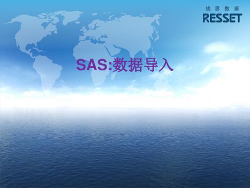 SAS：数据导入