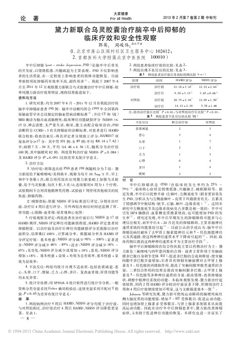 黛力新联合乌灵胶囊治疗脑卒中后抑郁的临床疗效和安全性观察_郭英