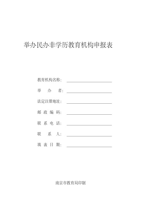 举办民办非学历教育机构申报表