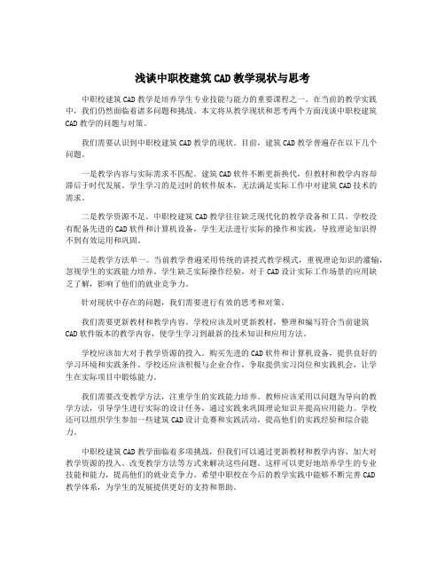 浅谈中职校建筑CAD教学现状与思考