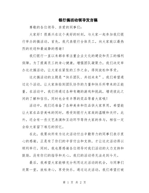 银行搞活动领导发言稿