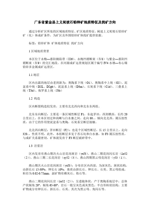 广东省紫金县上义坭坡石铅锌矿地质特征及找矿方向