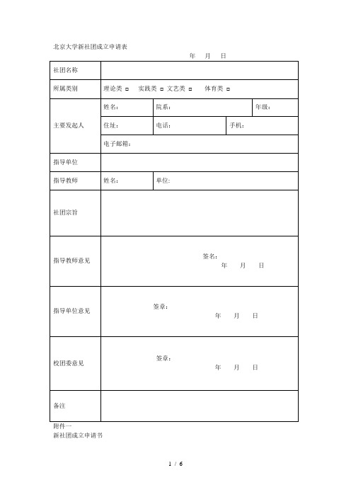 大学新社团成立申请表