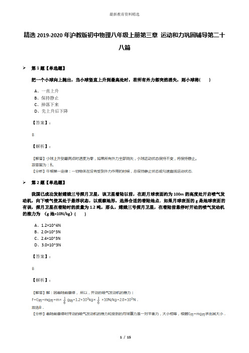 精选2019-2020年沪教版初中物理八年级上册第三章 运动和力巩固辅导第二十八篇