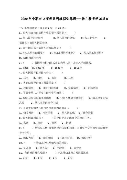 2020年中职对口高考系列模拟训练题——幼儿教育学基础 8