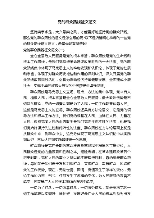 党的群众路线征文范文