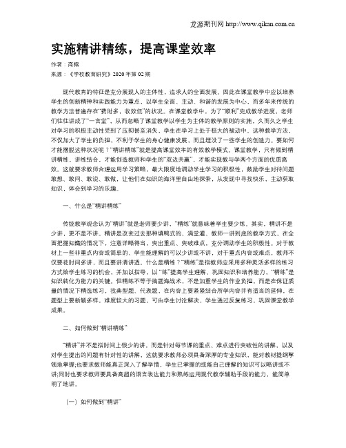 实施精讲精练,提高课堂效率