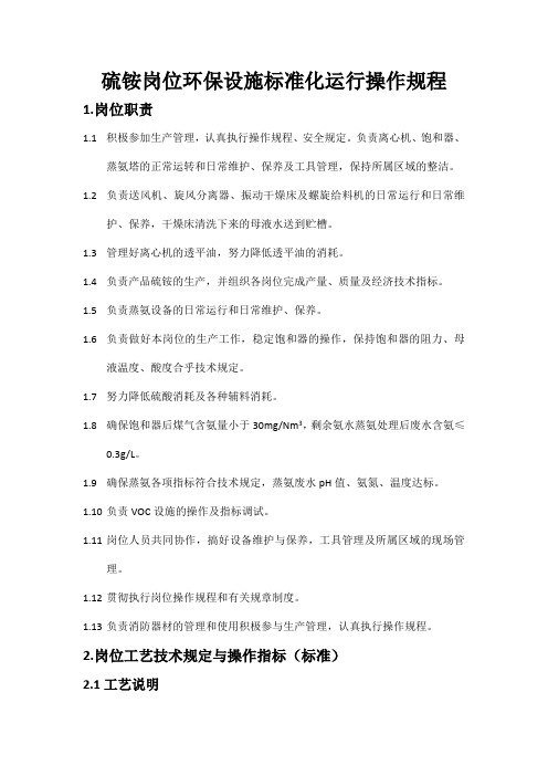 化产车间硫铵岗位环保设施标准化运行操作规程