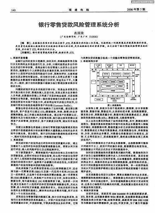 银行零售贷款风险管理系统分析