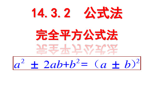 14.3.2公式法-完全平方公式法 课件人教版数学八年级上册