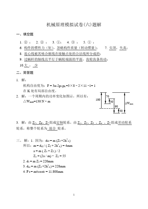 机械原理模拟试卷(六)题解